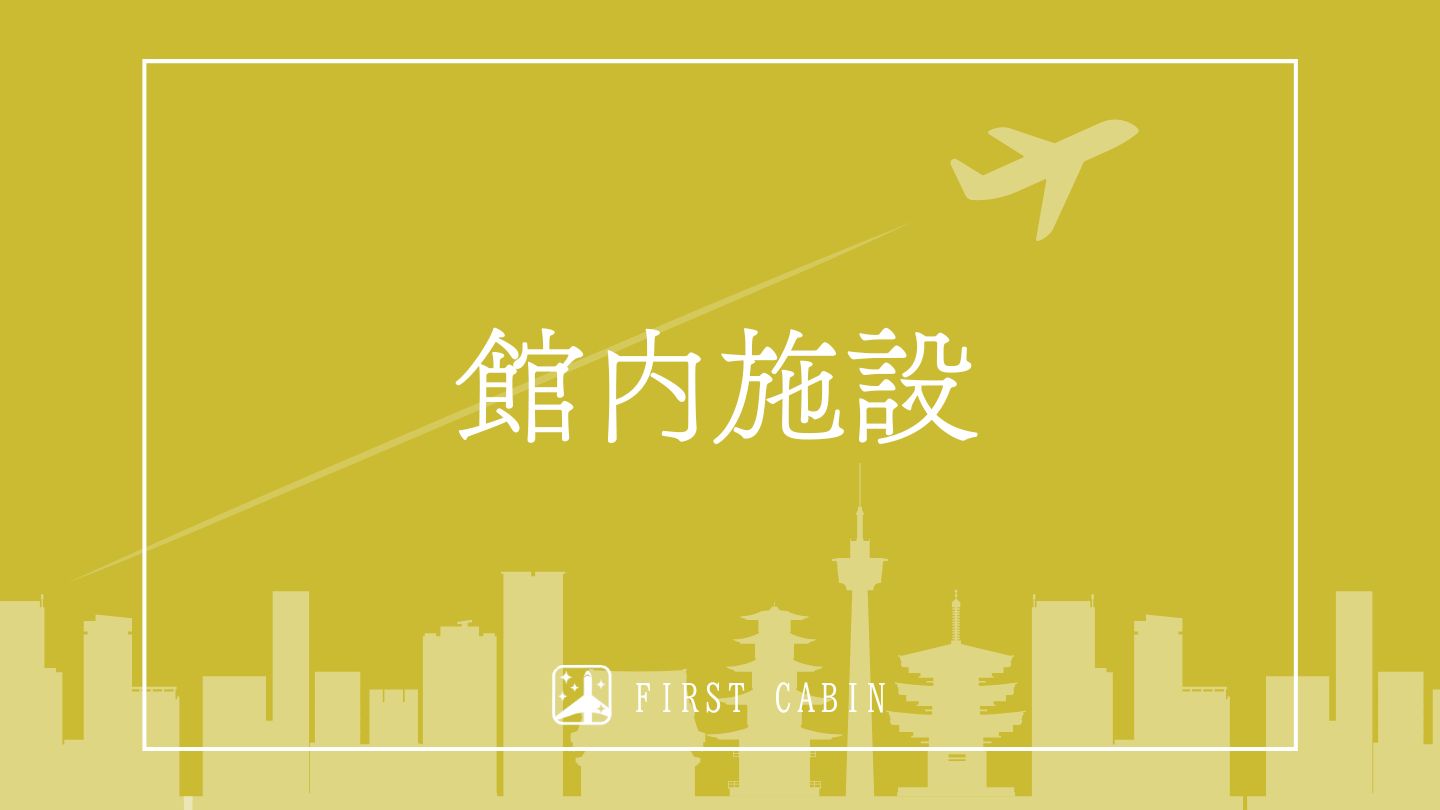 館内施設
