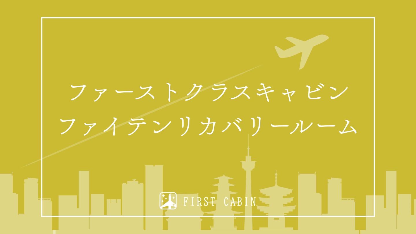 ファイテンリカバリールーム　ファーストクラスキャビン