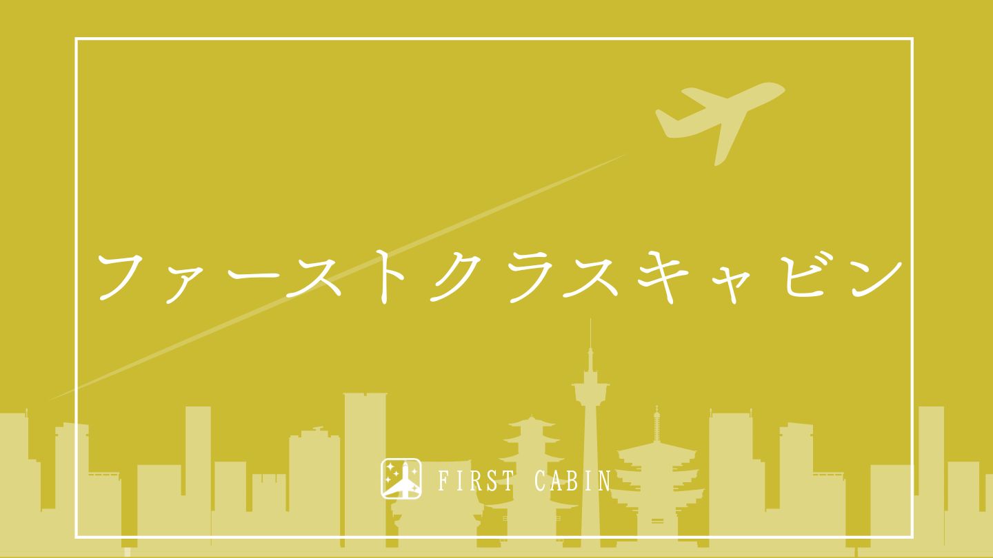 ファーストクラスキャビン