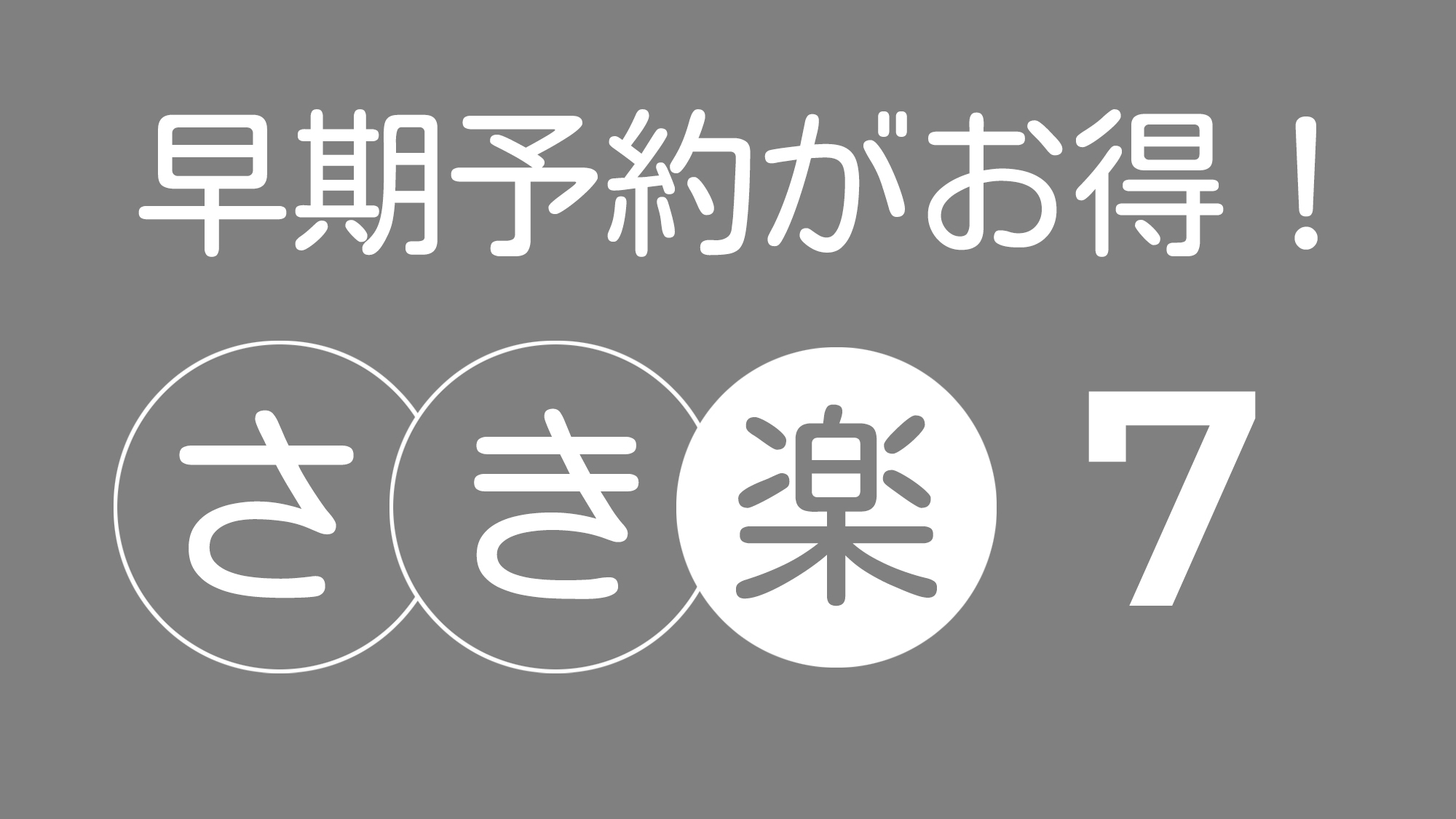 早期予約・さき楽7日前プラン「JR大阪駅／阪急大阪梅田駅」から徒歩約6分の好立地【朝食付】