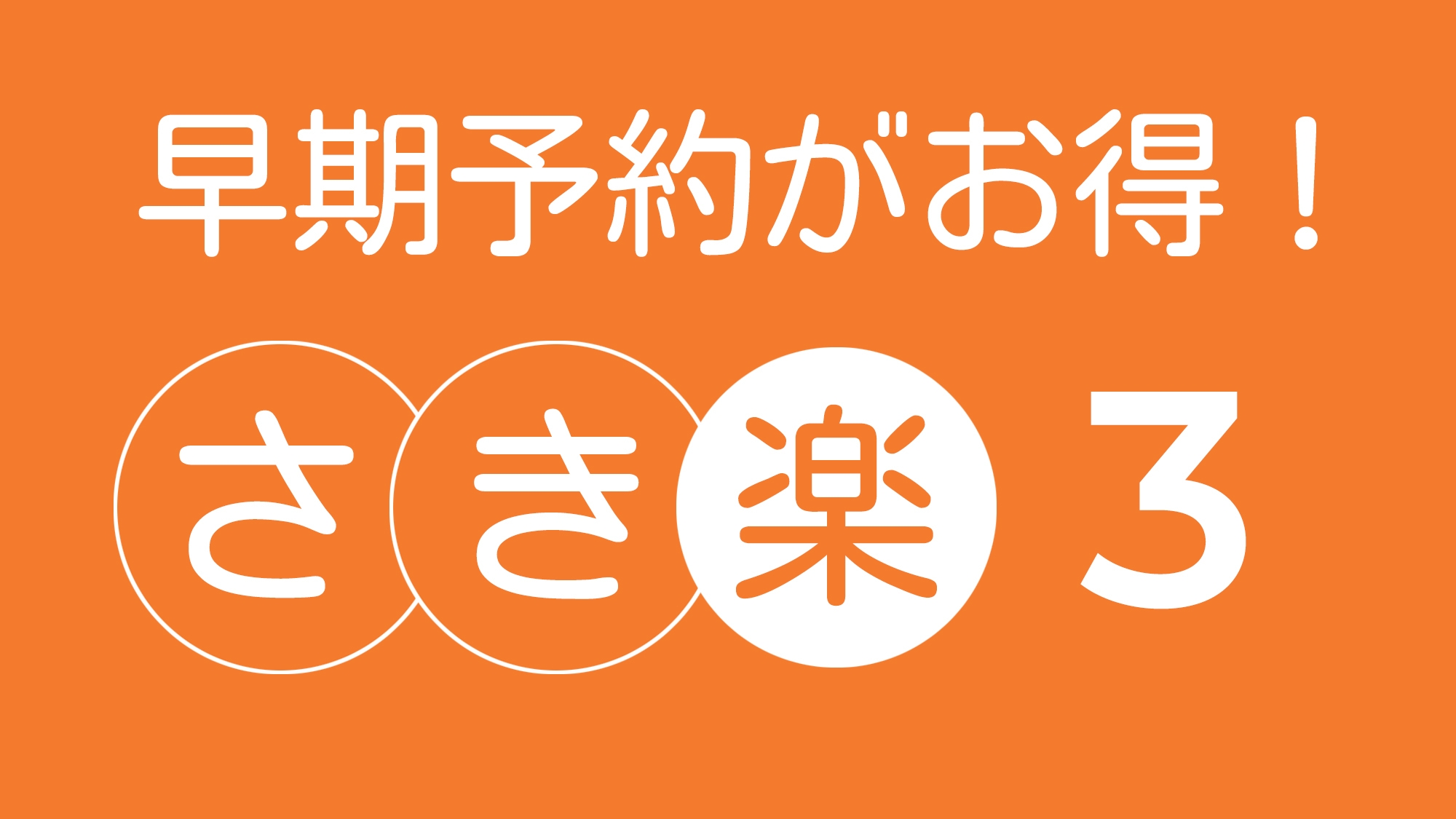 早期予約・さき楽3日前プラン「JR大阪駅／阪急大阪梅田駅」から徒歩約6分の好立地【朝食付】