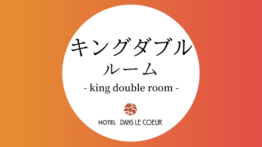 [King Double Room] ベッド幅220 cm 広さ22㎡