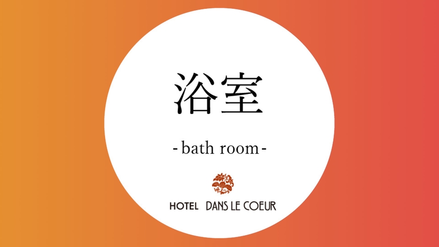 [Bath Room] バスルーム