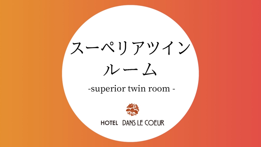 [Superior Twin Room] ベット幅110cm 広さ22㎡