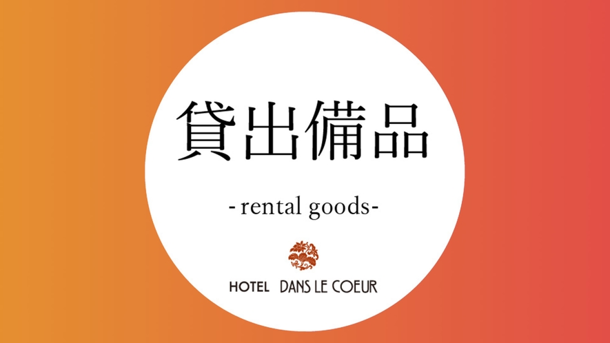  [Rental equipment] 貸出備品