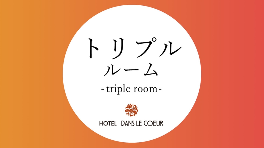 [TripleRoom] ベット幅110cm 広さ23㎡