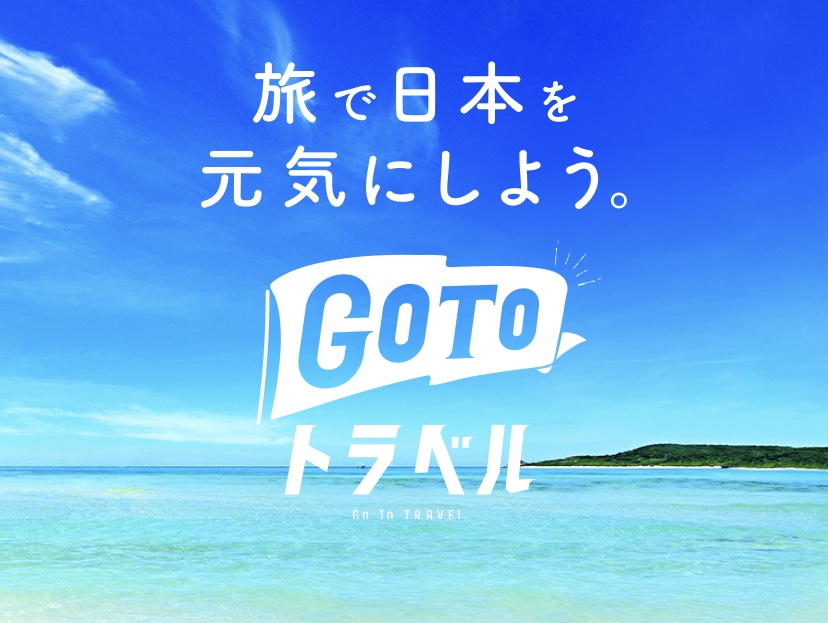 Gotoトラベル