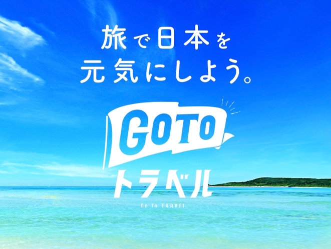 Gotoトラベル