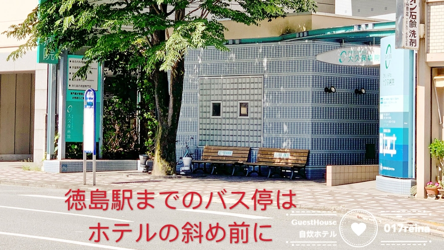 ・徳島駅へおいでの際はこちらのバス停をご利用ください