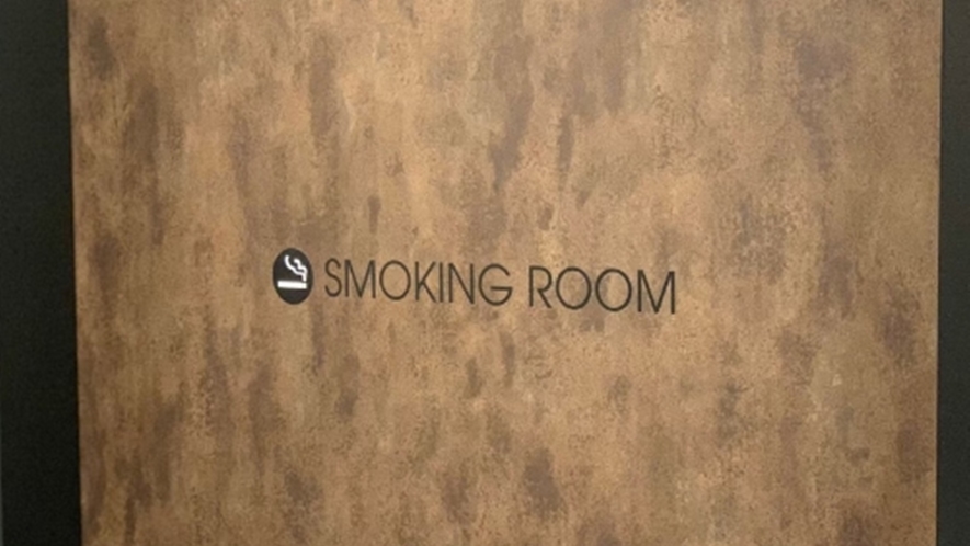 スモーキングルーム｜SMOKING ROOMもございます