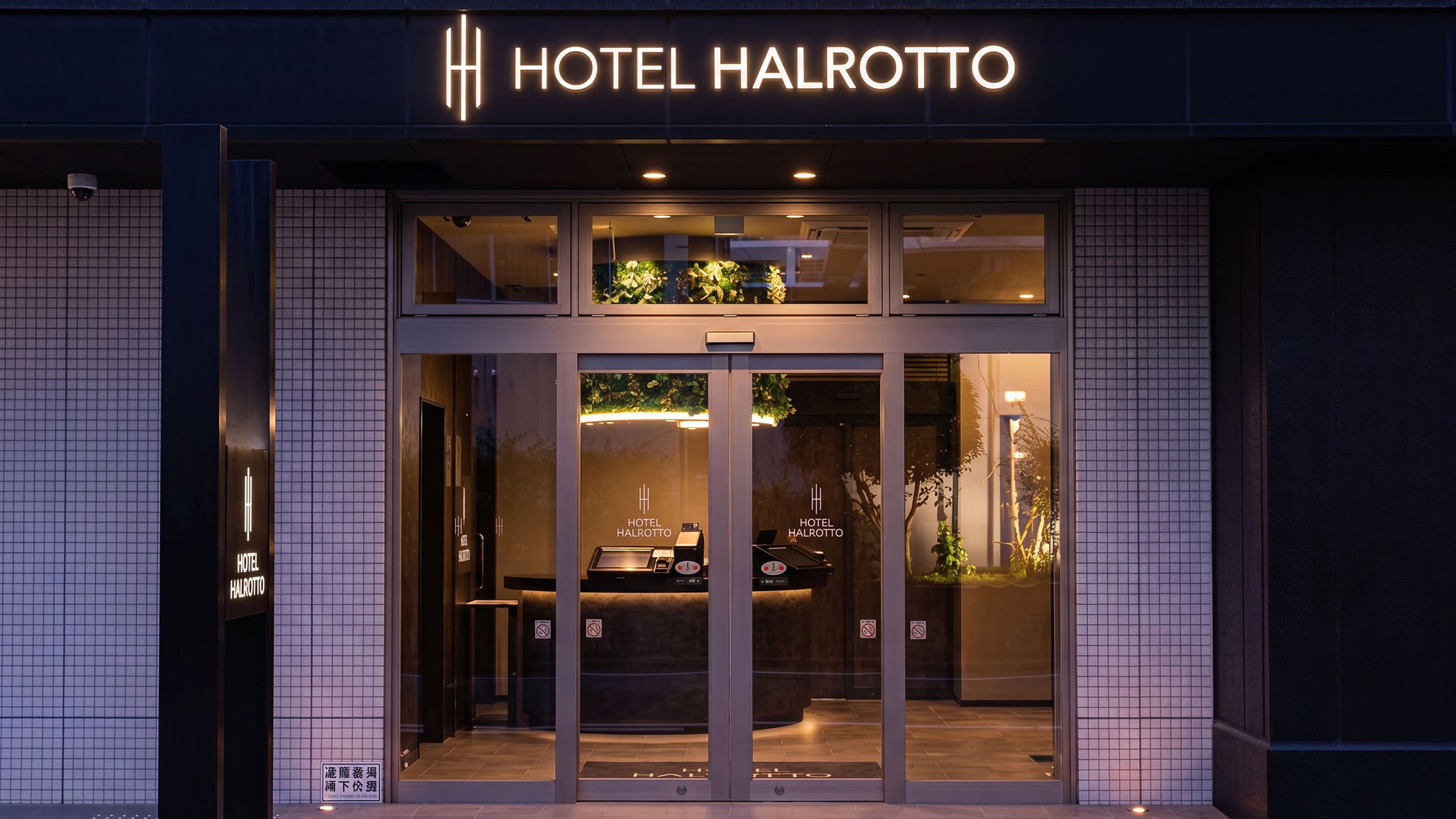 ホテルハルロット福岡博多 - 写真 62