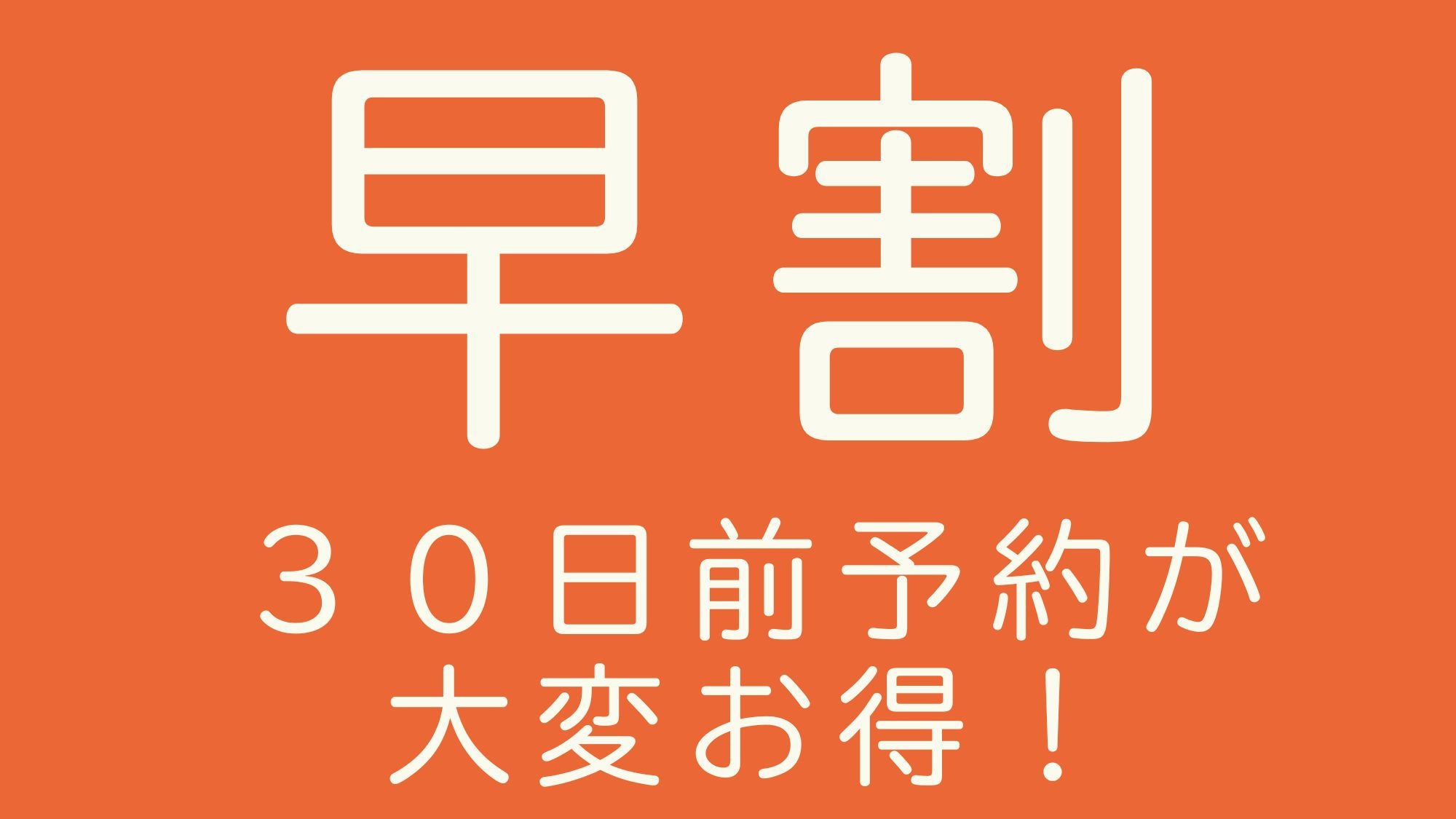 【さき楽30】基本夕朝食付で最大10％OFF／温泉と季節を味わう会席料理／早めの予約でお得にお出かけ