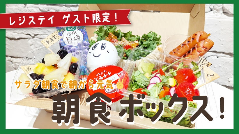 【朝食付プラン】サラダ朝食ボックスで朝から元気に