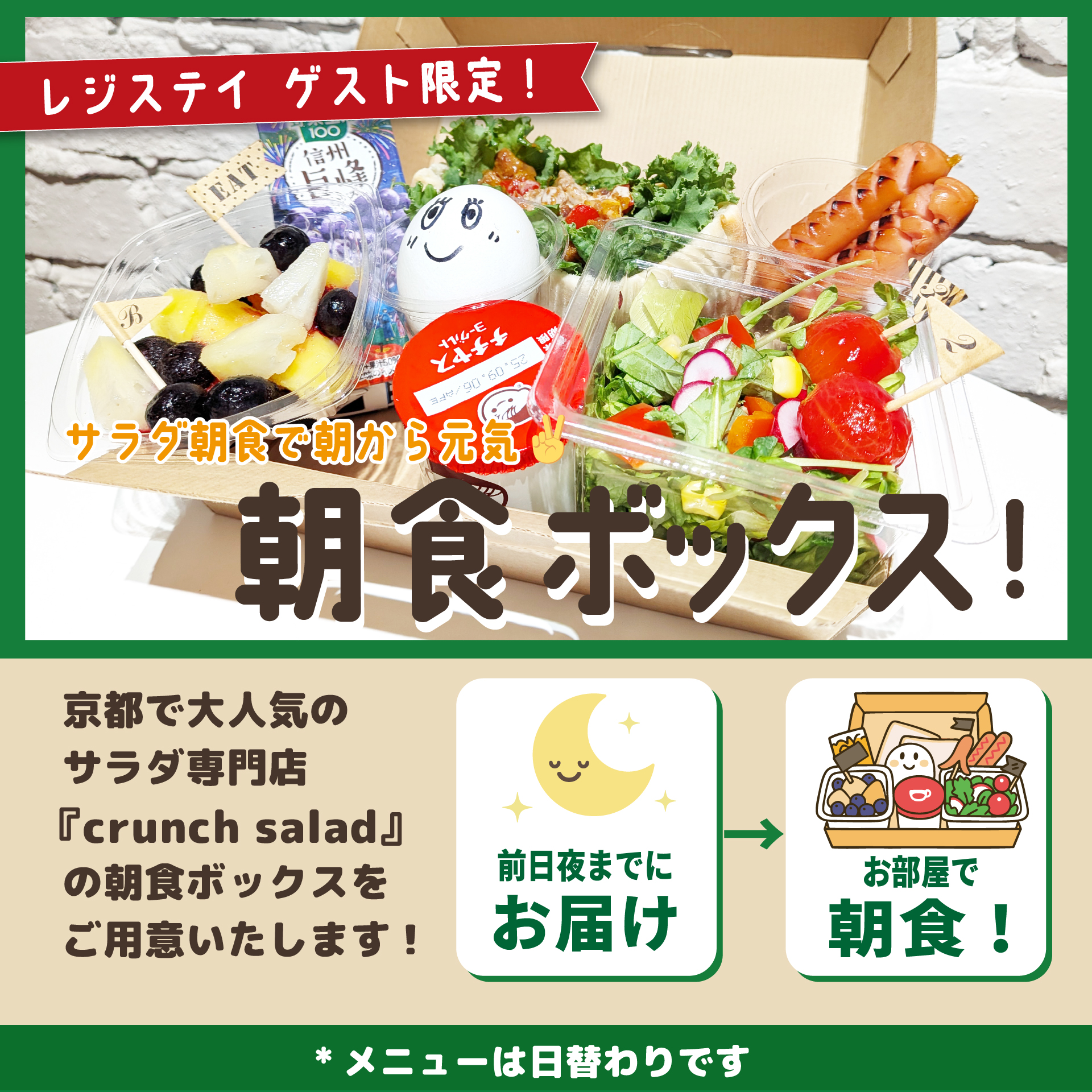 【京都で人気のサラダ店&ldquo;crunch salad&rdquo;の朝食ボックス付きのプランです】
