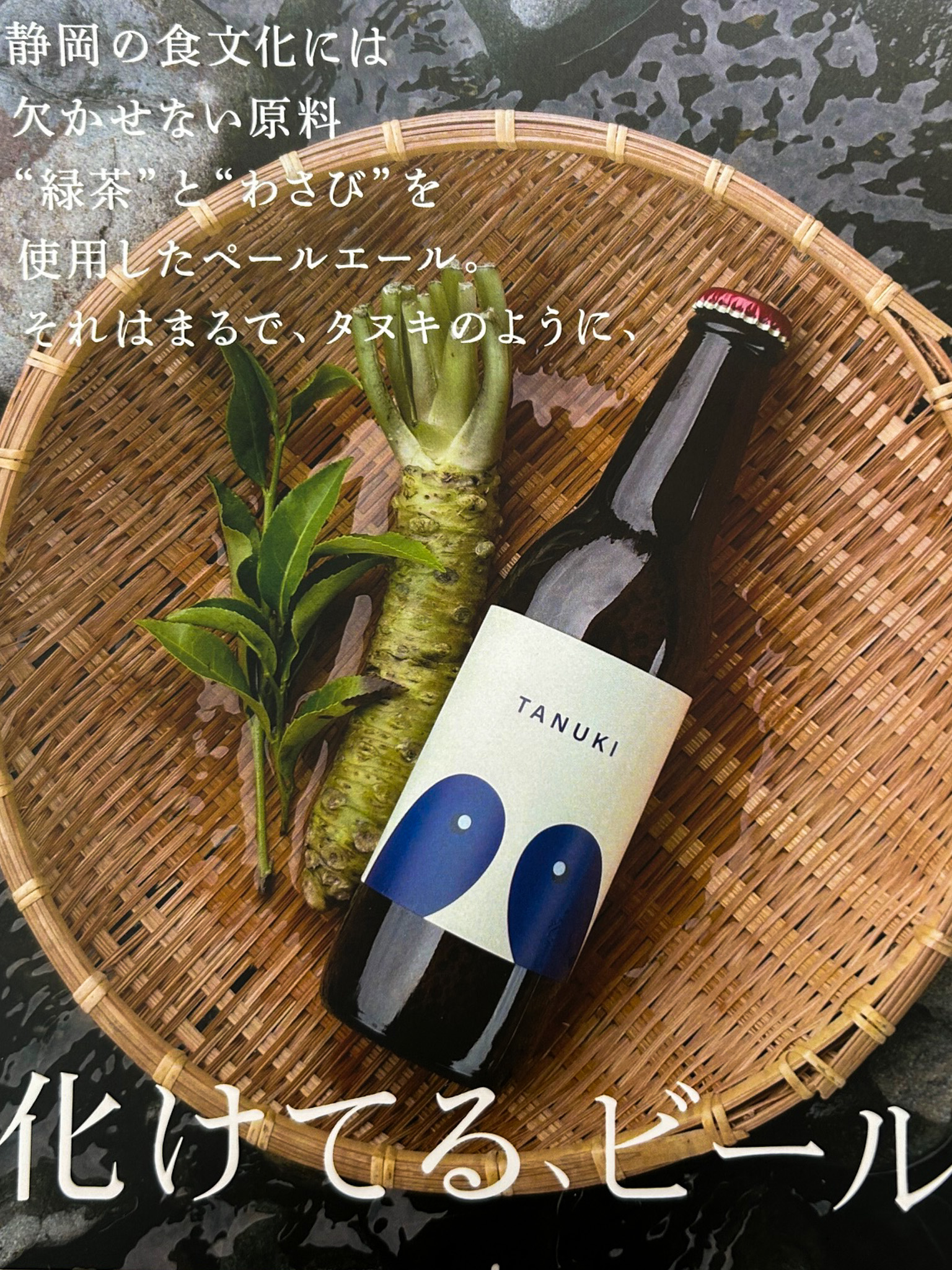 梅ヶ島のお茶と山葵を使ったペールエール！