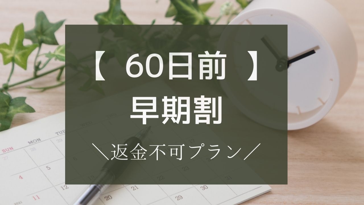 【さき楽60】2人旅専用＼返金不可プラン／２名予約なのに１名料金でご宿泊！【無料軽朝食】