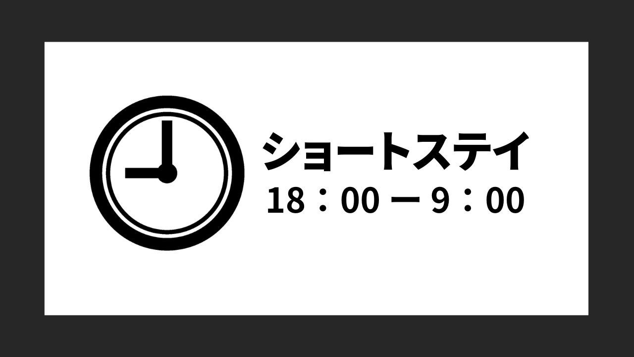 【ショートステイ】短時間滞在：18時IN−9時OUTにて特別価格！【無料軽朝食】