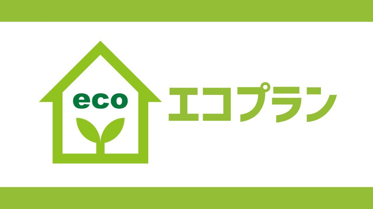 【連泊】清掃不要で＜１泊あたり400円引き＞◎ecoプラン【無料軽朝食】