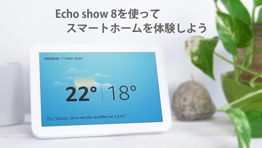 Echo Show 8を体感：スマートルーム＜デラックスツイン＞