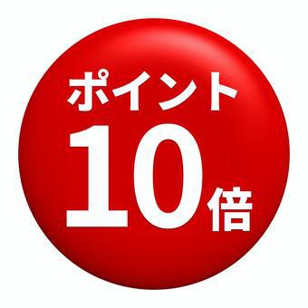 楽天ポイント10倍！