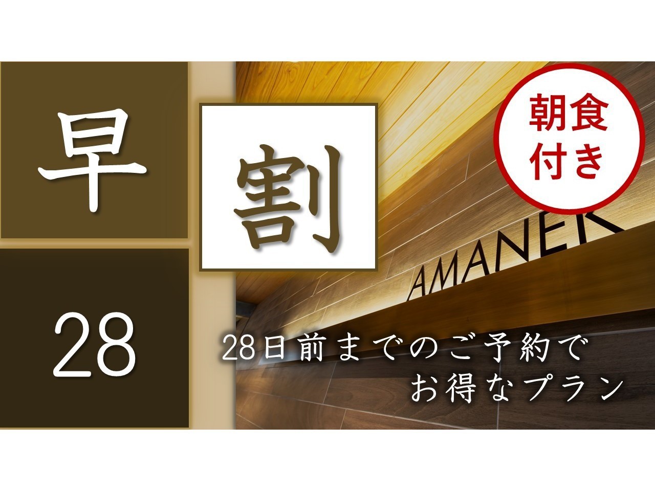 早めのご予約でお得に！ ◇◆さき楽28◆◇ 〜朝食付〜