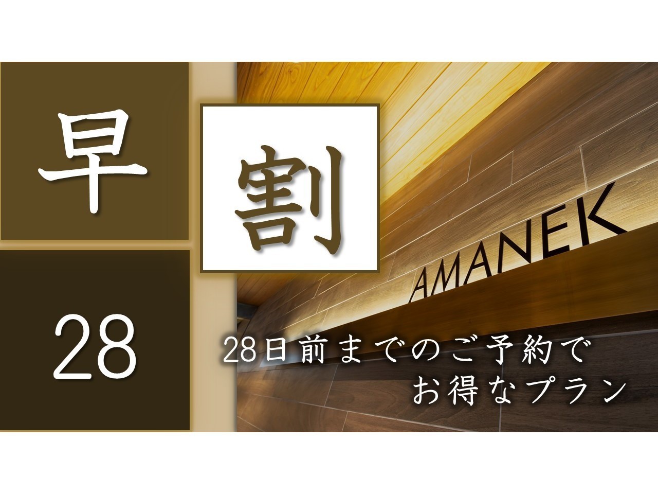 早めのご予約でお得に！ ◇◆さき楽28◆◇ 〜素泊〜