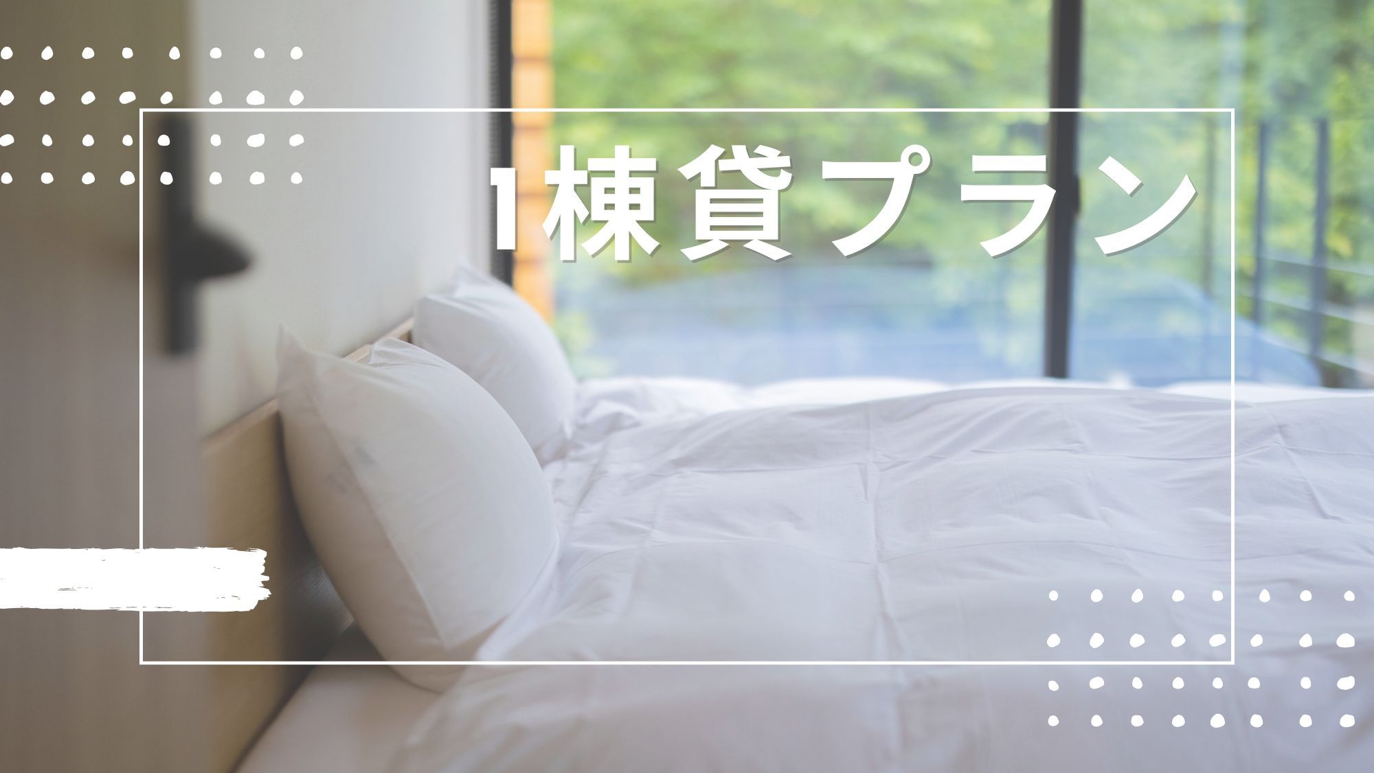 ◆1棟貸プラン◆人数が多いほどお得！全棟温泉付き♪1棟まるごと貸別荘でのんびりSTAY
