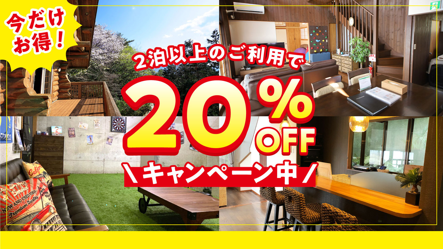 ☆【2泊から使える《20％オフ》連泊割プラン】全棟温泉付き♪1棟まるごと貸別荘でのんびりSTAY