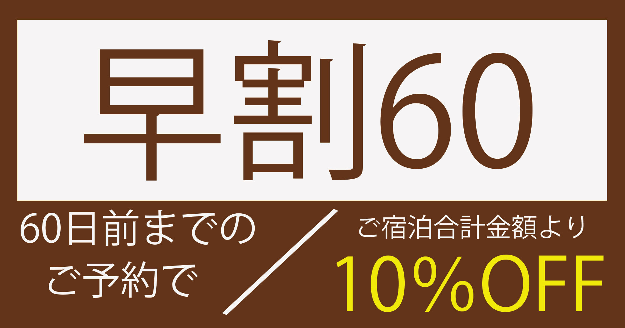 【早割60】60日前までの早期予約でお得！1棟まるごと貸し切り！温泉付き貸別荘