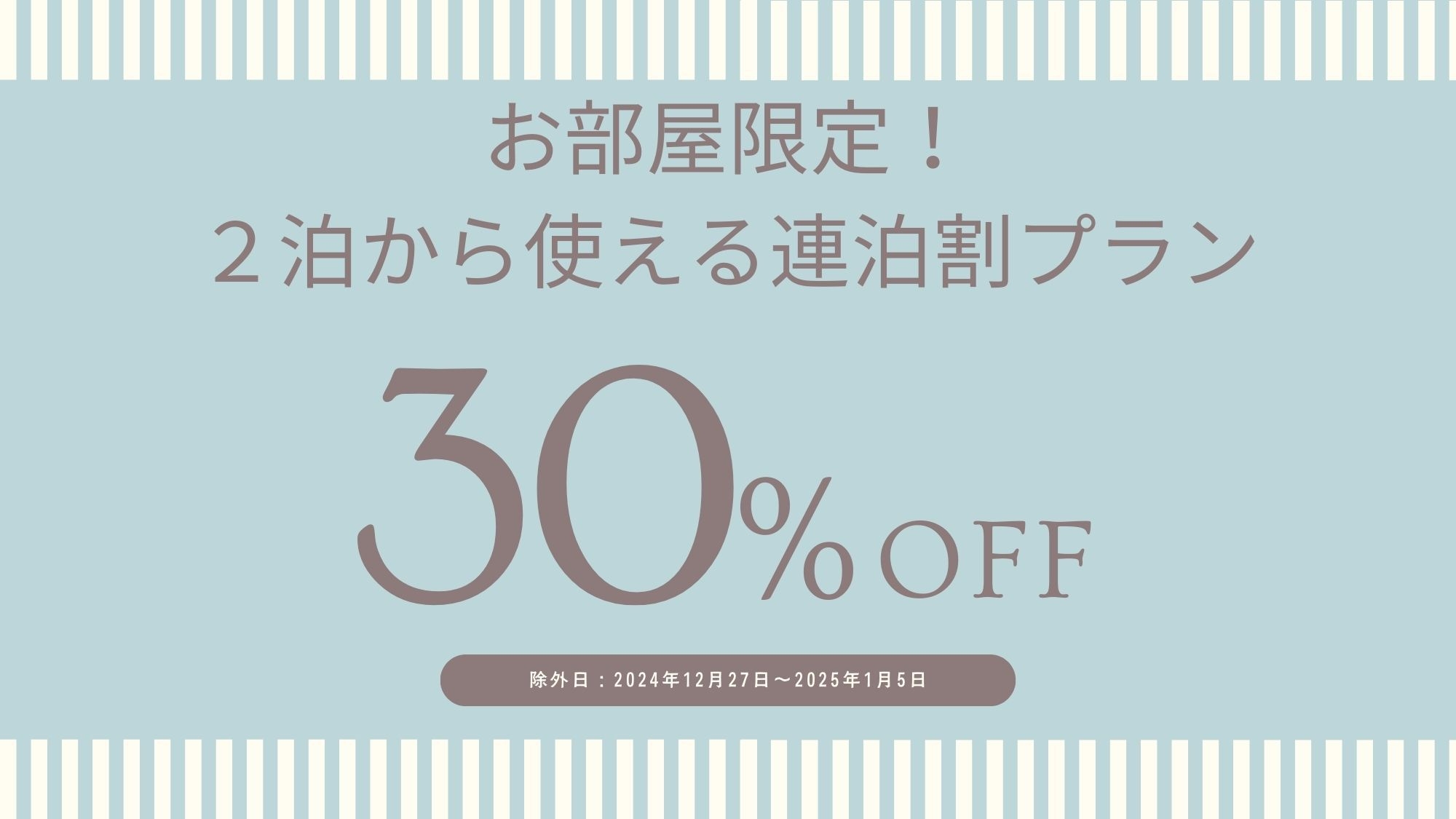 ☆お部屋限定☆2泊から使える《30％オフ》連泊割プラン♪全棟温泉付！1棟まるごとのんびりSTAY