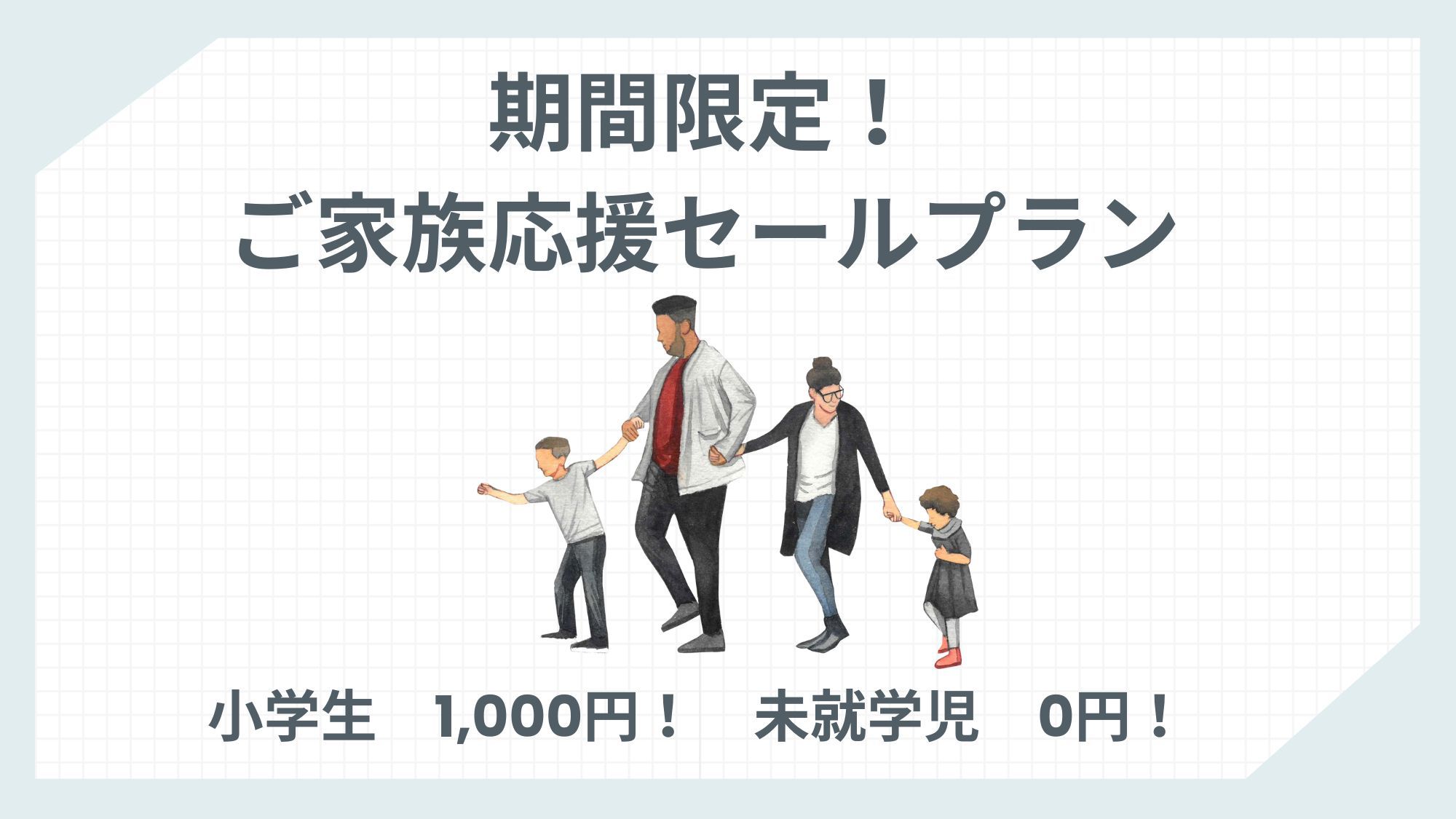 【ご家族応援セールプラン】小学生 1000円！未就学児 0円！1棟まるごと貸別荘STAY（素泊）