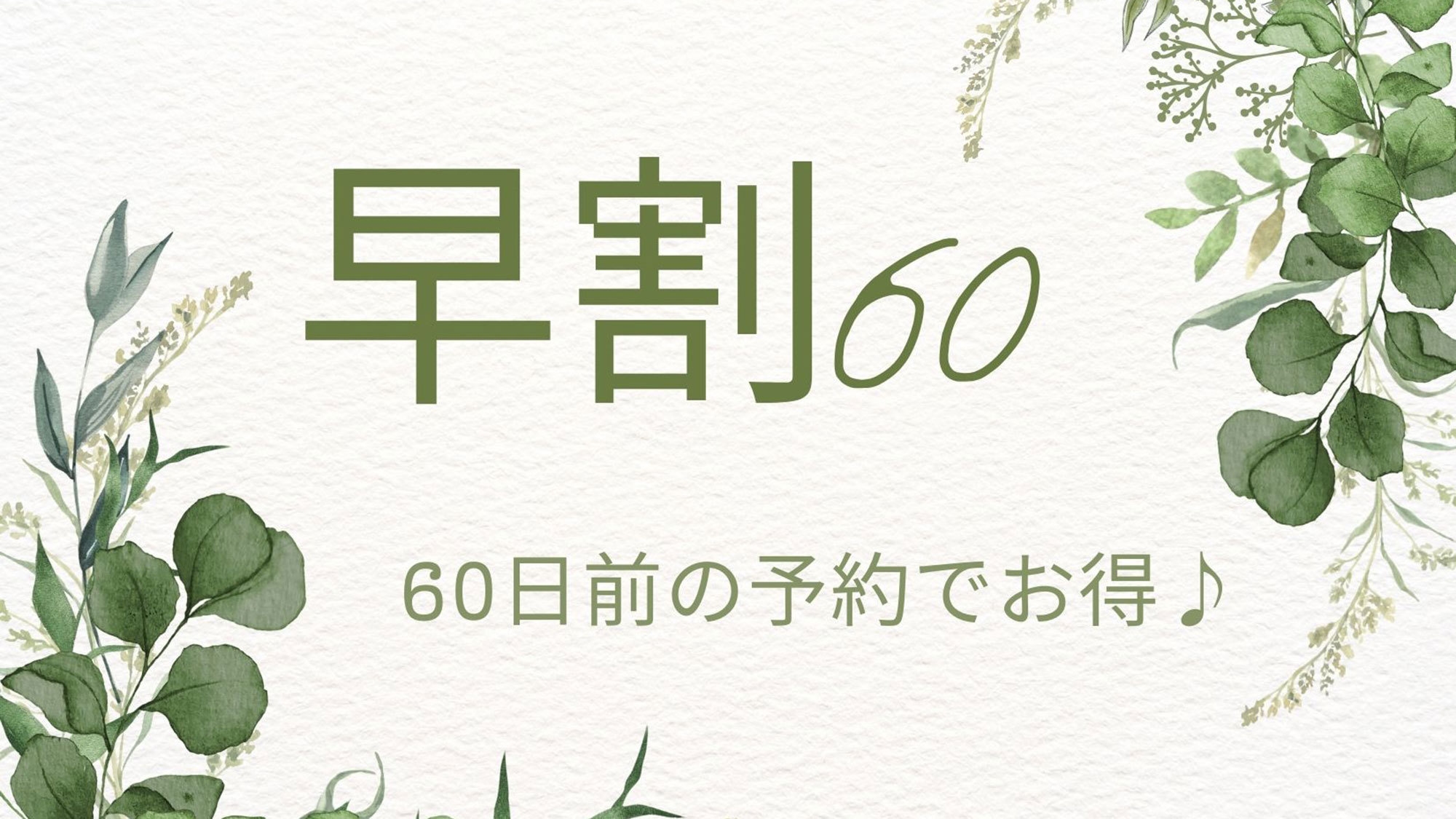 【早割60】60日前までの早期予約でお得！ペットと泊まれる♪温泉付1棟まるごと貸別荘コテージ