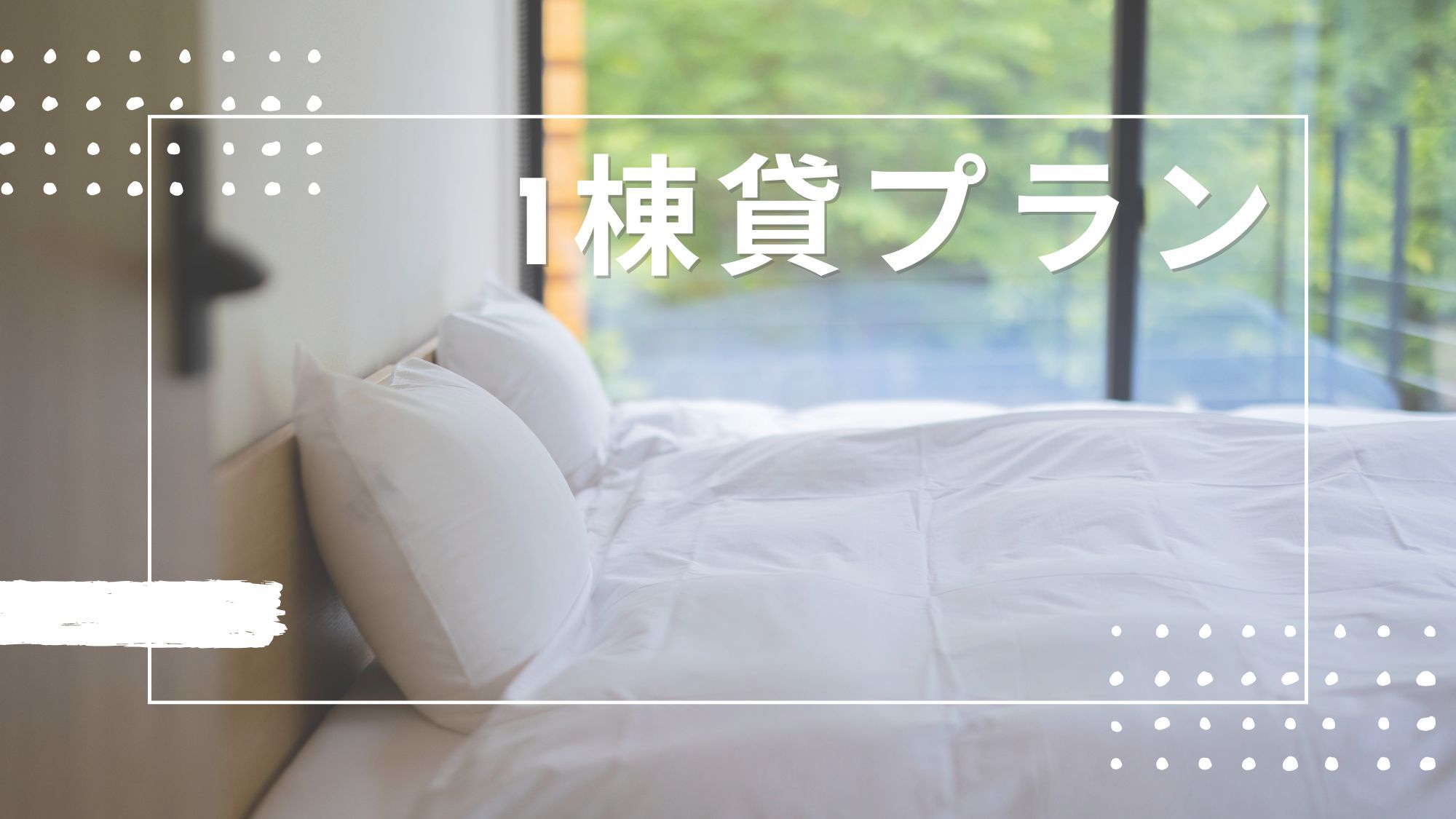 ☆◆1棟貸プラン◆☆人数が多いほどお得！全棟温泉付き♪1棟まるごと貸別荘でのんびりSTAY