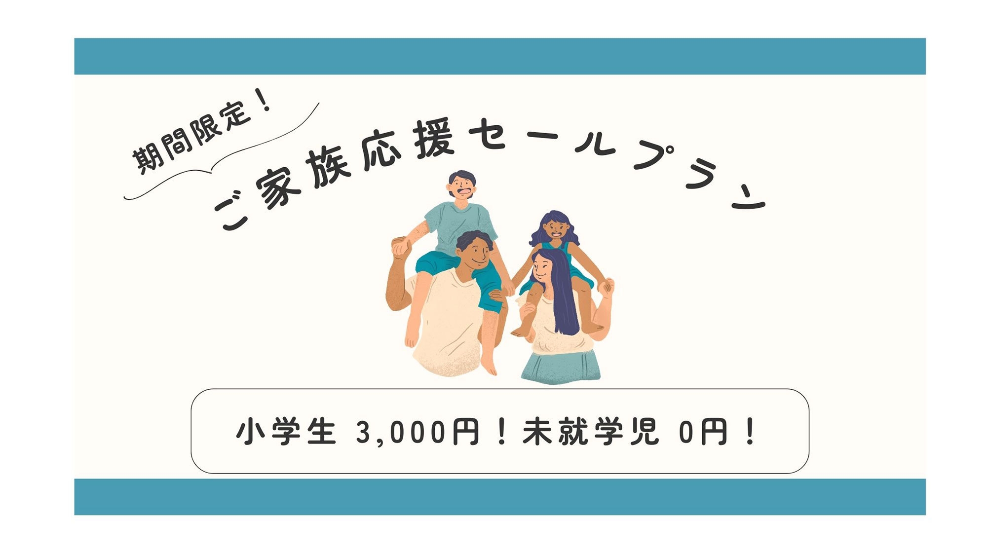 【ご家族応援セールプラン】小学生 3，000円！未就学児 0円！1棟まるごと貸別荘STAY（素泊）