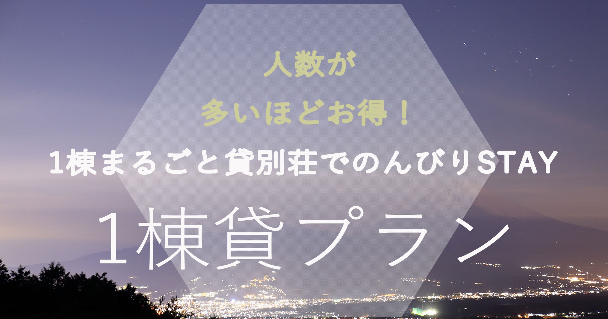 ◆1棟貸プラン◆人数が多いほどお得！全棟温泉付き♪1棟まるごと貸別荘でのんびりSTAY