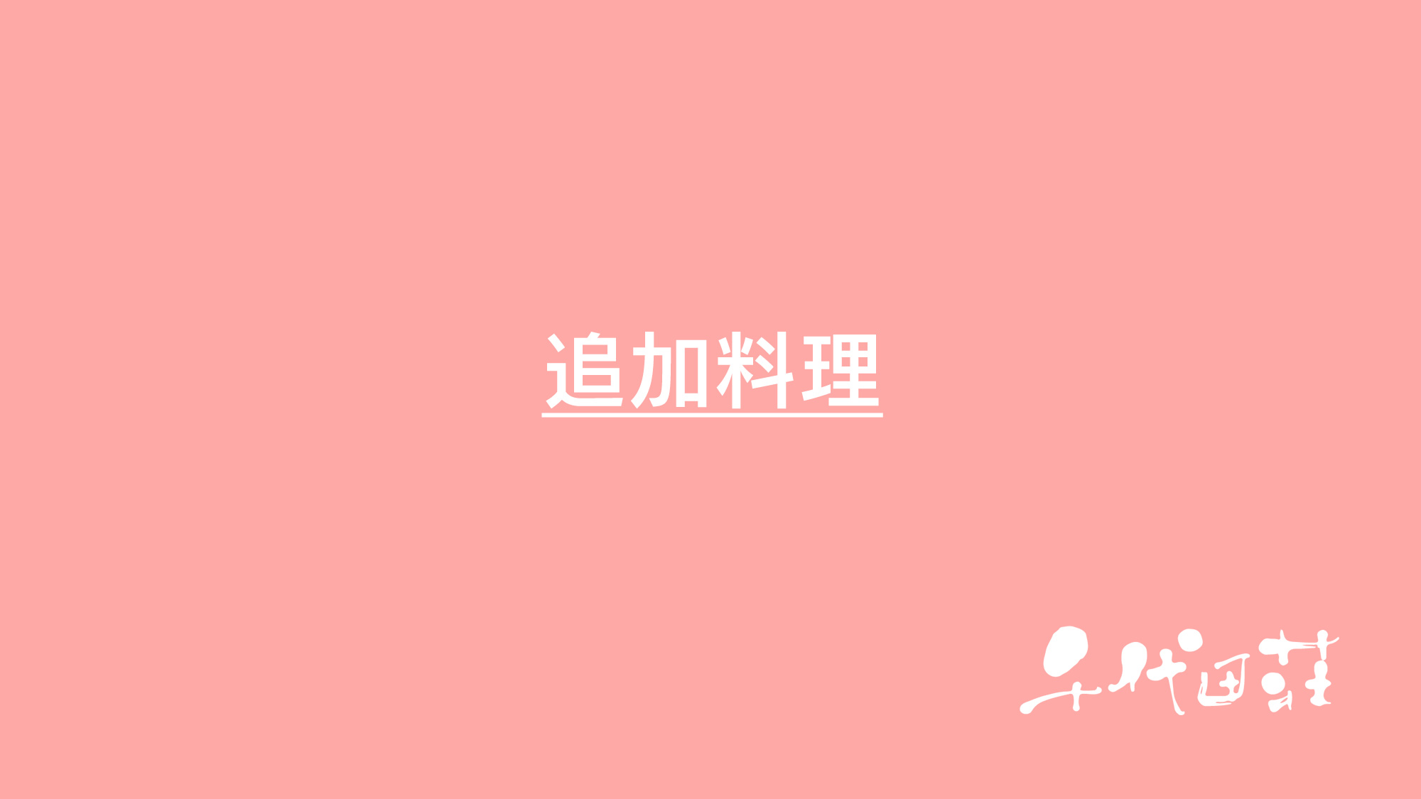 追加料理