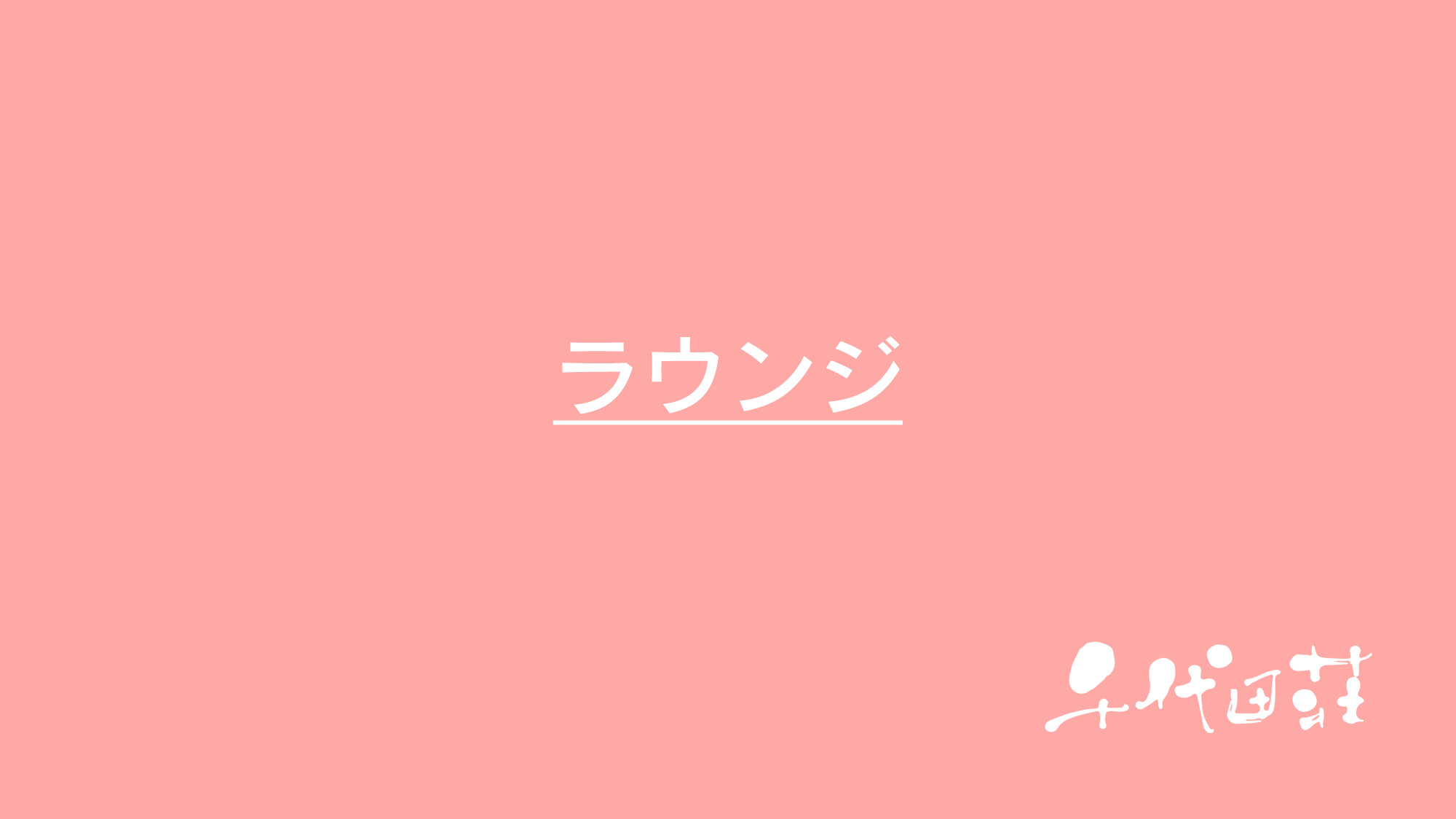 ラウンジ