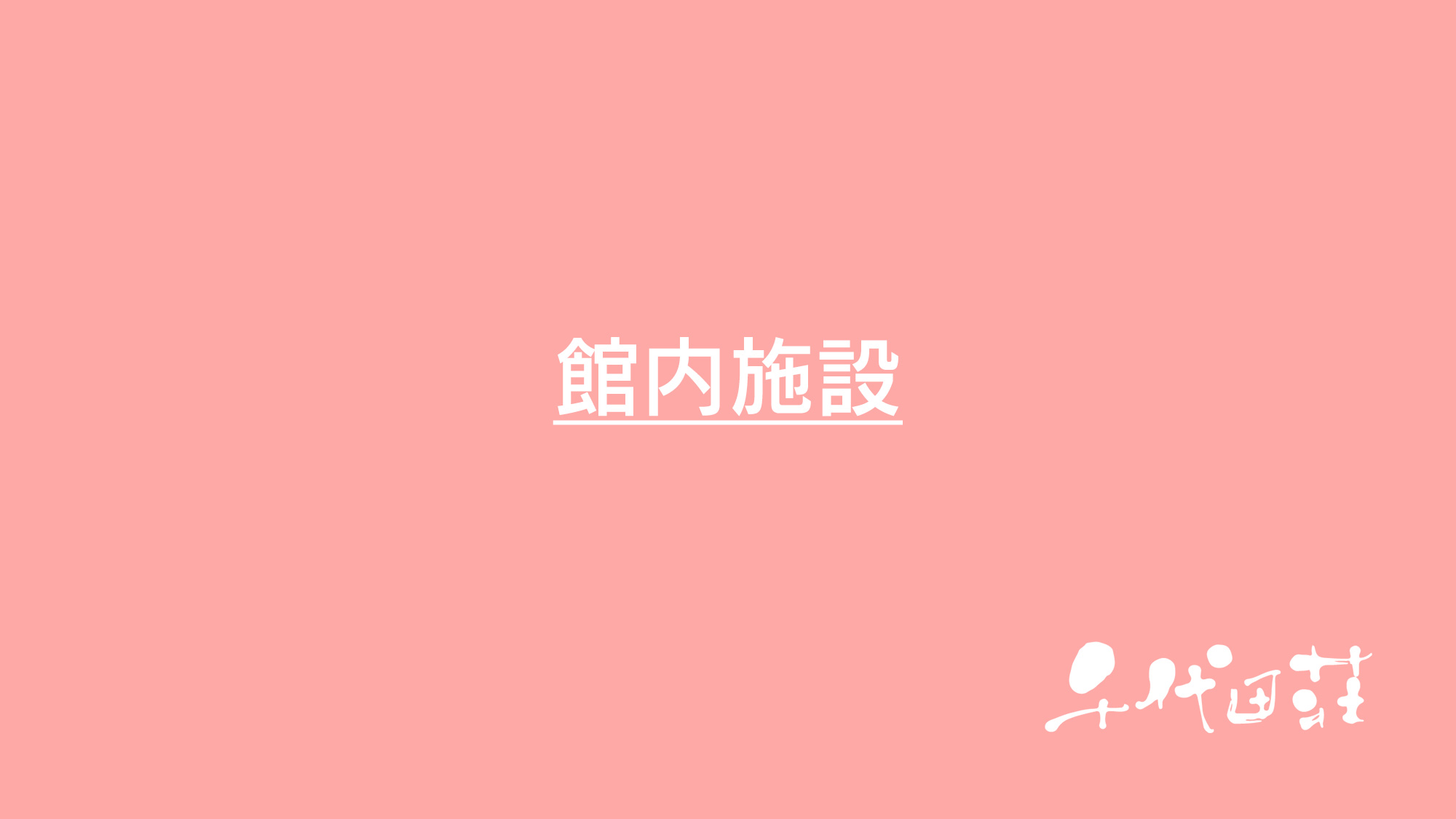 館内施設