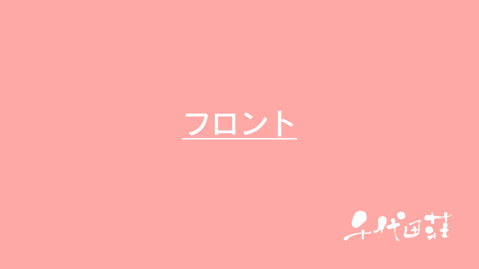 フロント
