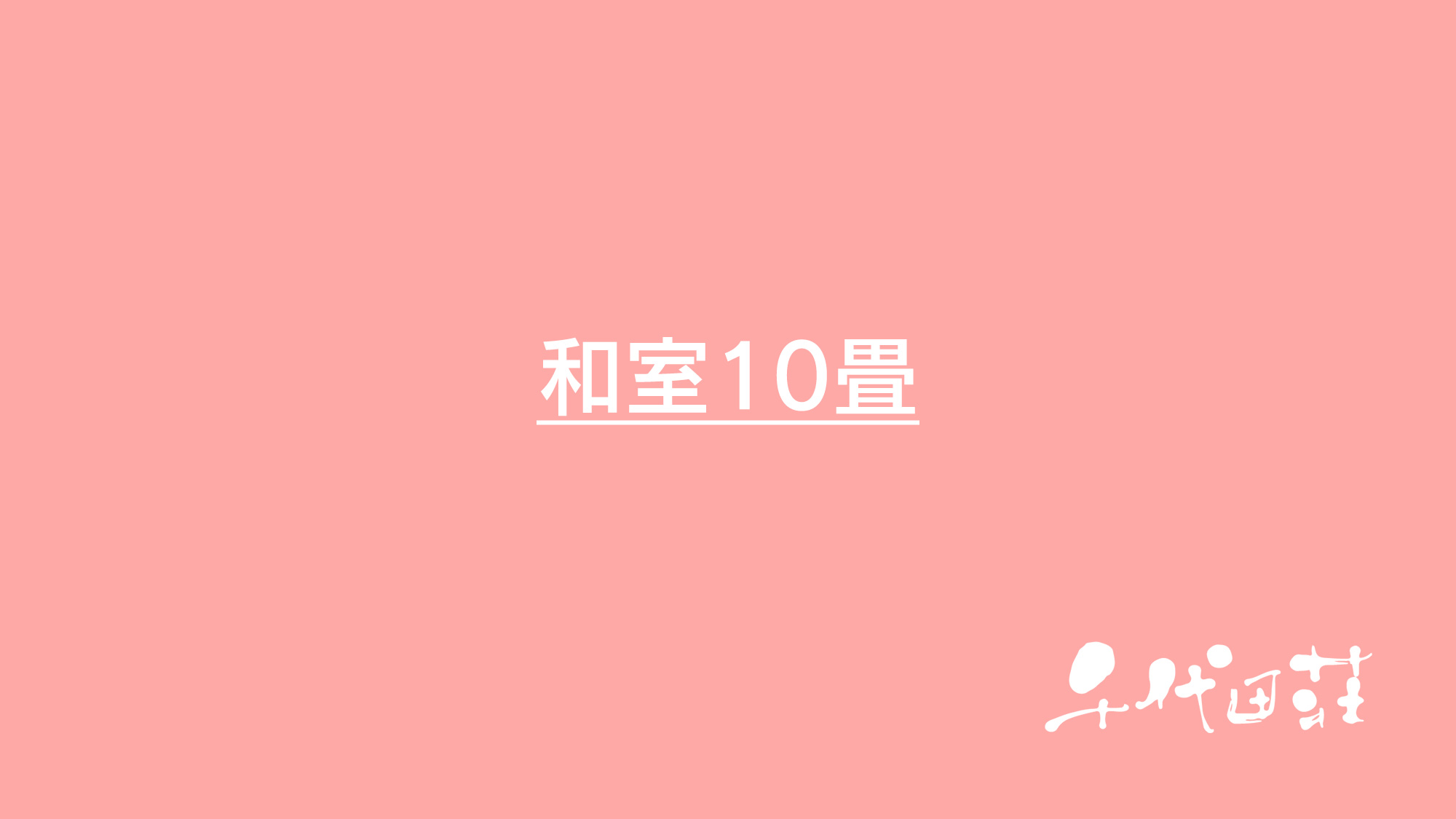和室10畳