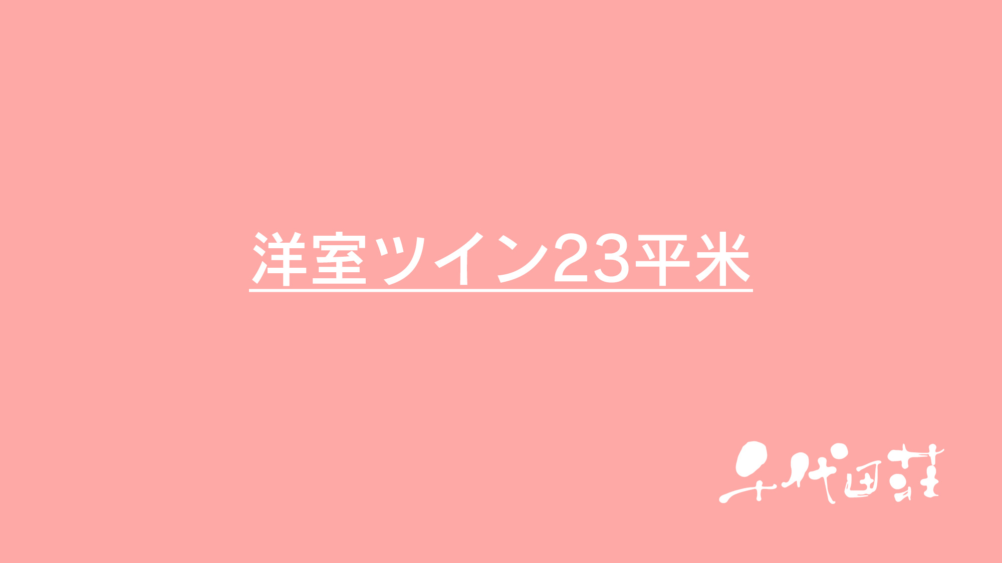 洋室ツイン23平米