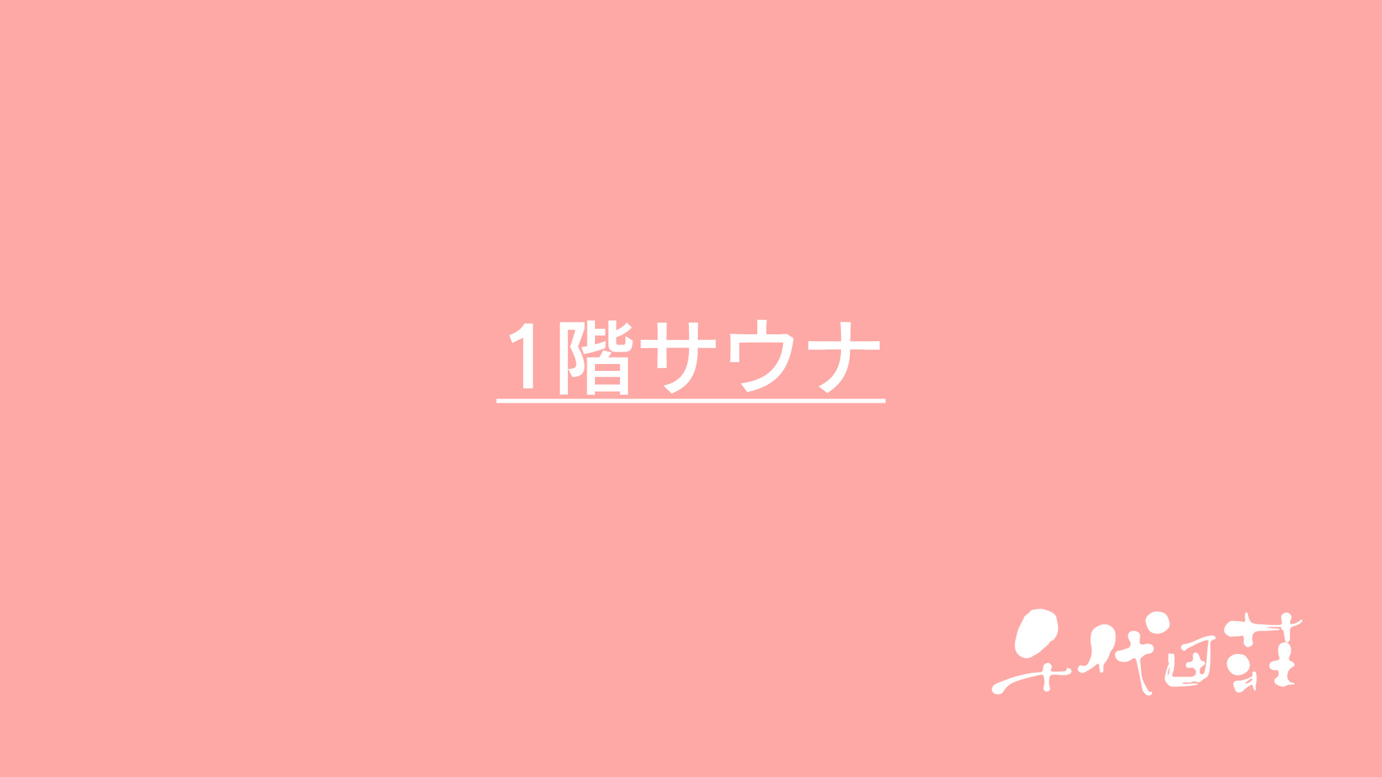 1階サウナ