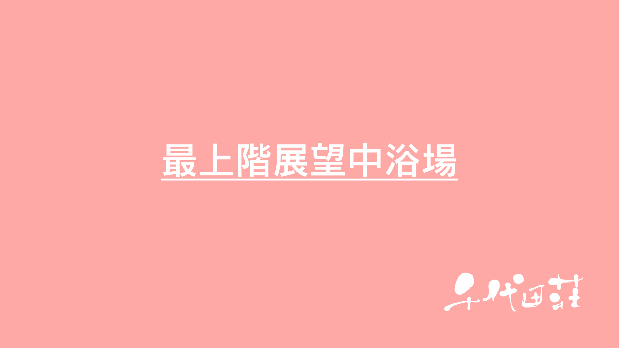 最上階展望中浴場