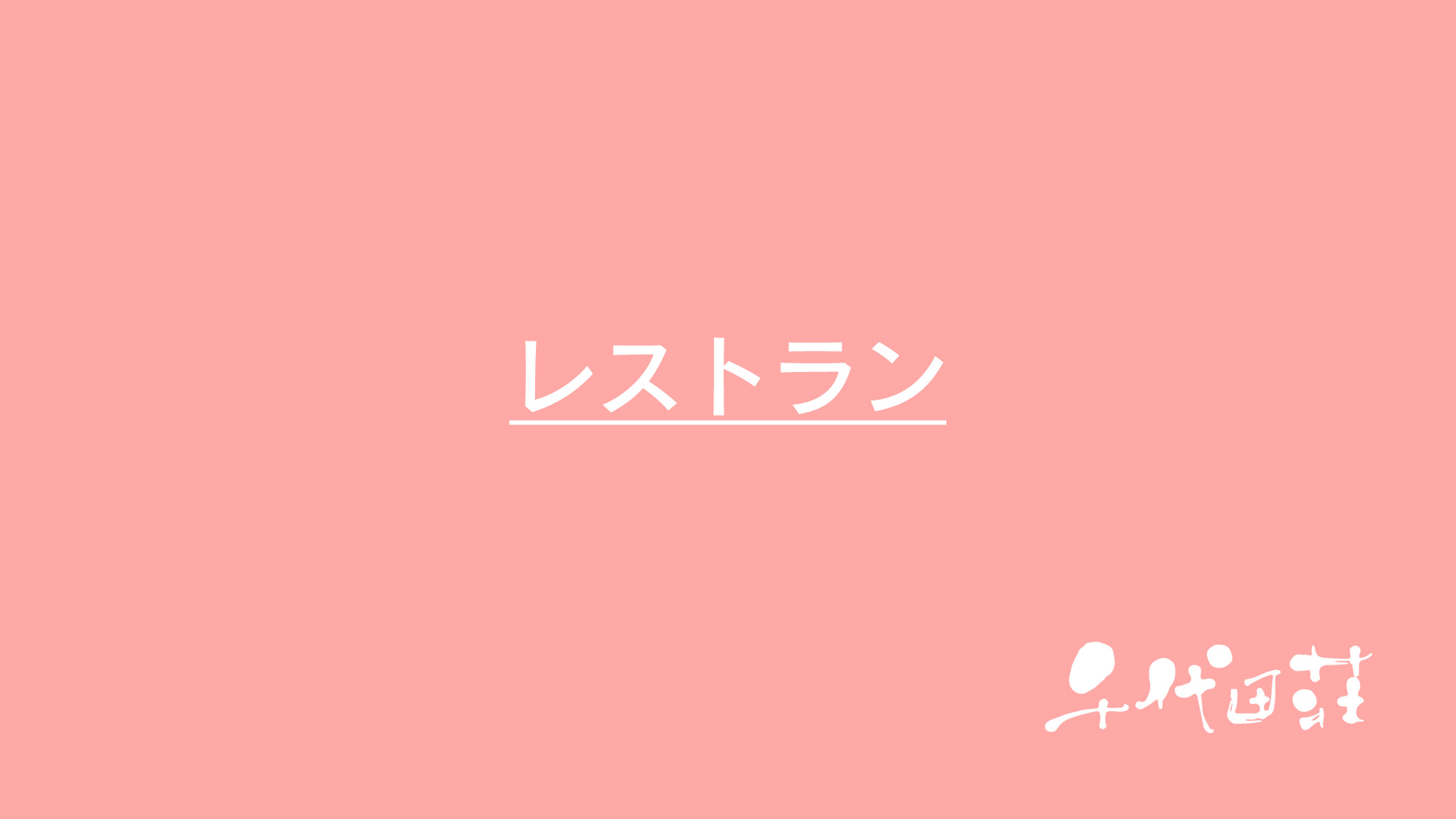 レストラン