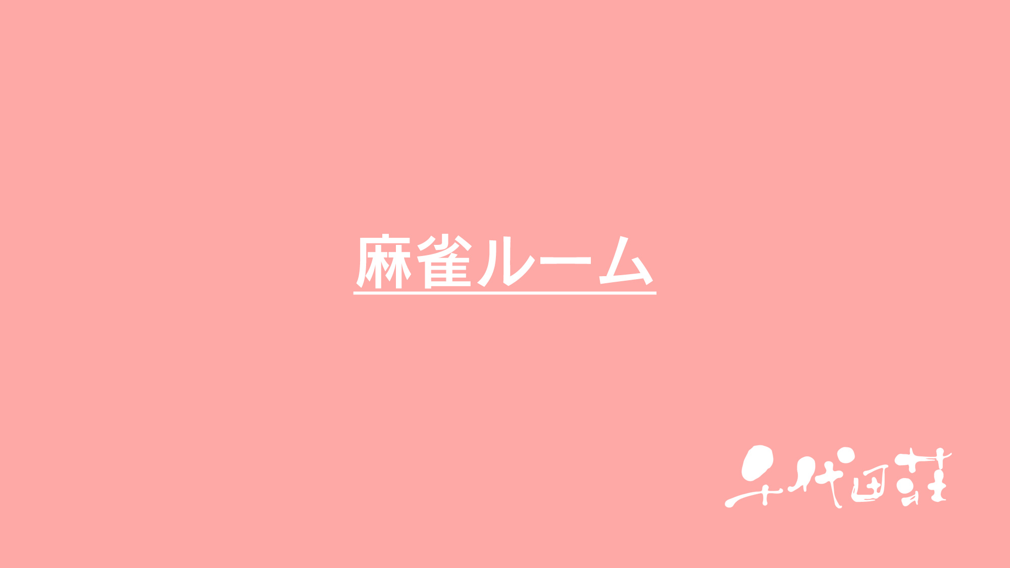 麻雀ルーム