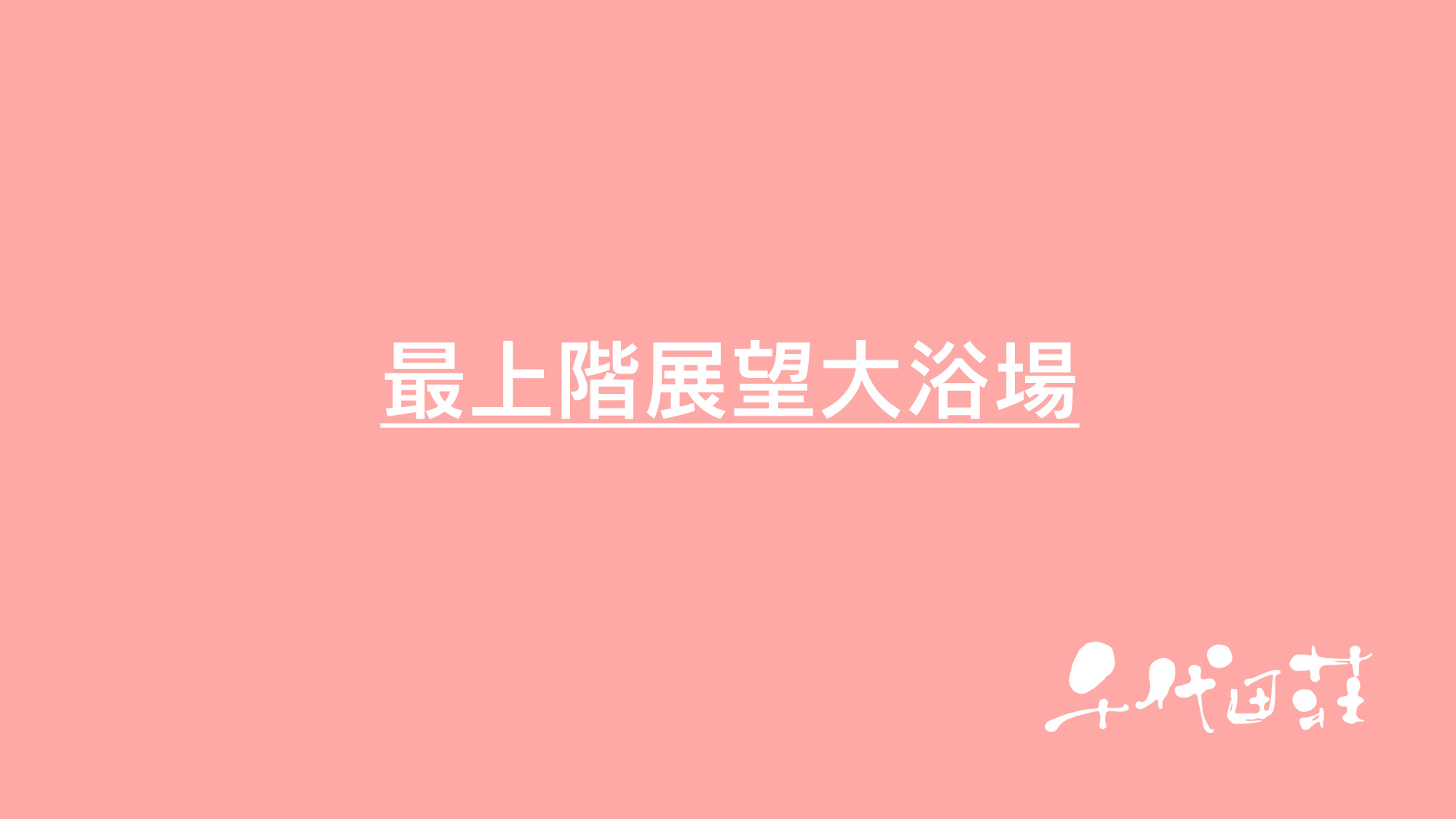 最上階展望大浴場