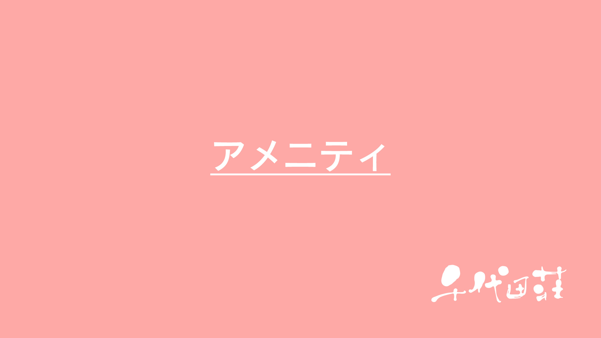アメニティ