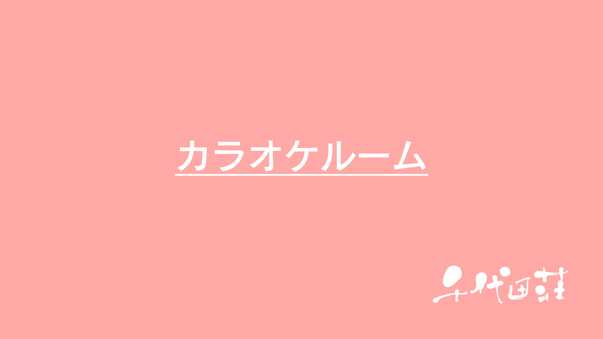 カラオケルーム