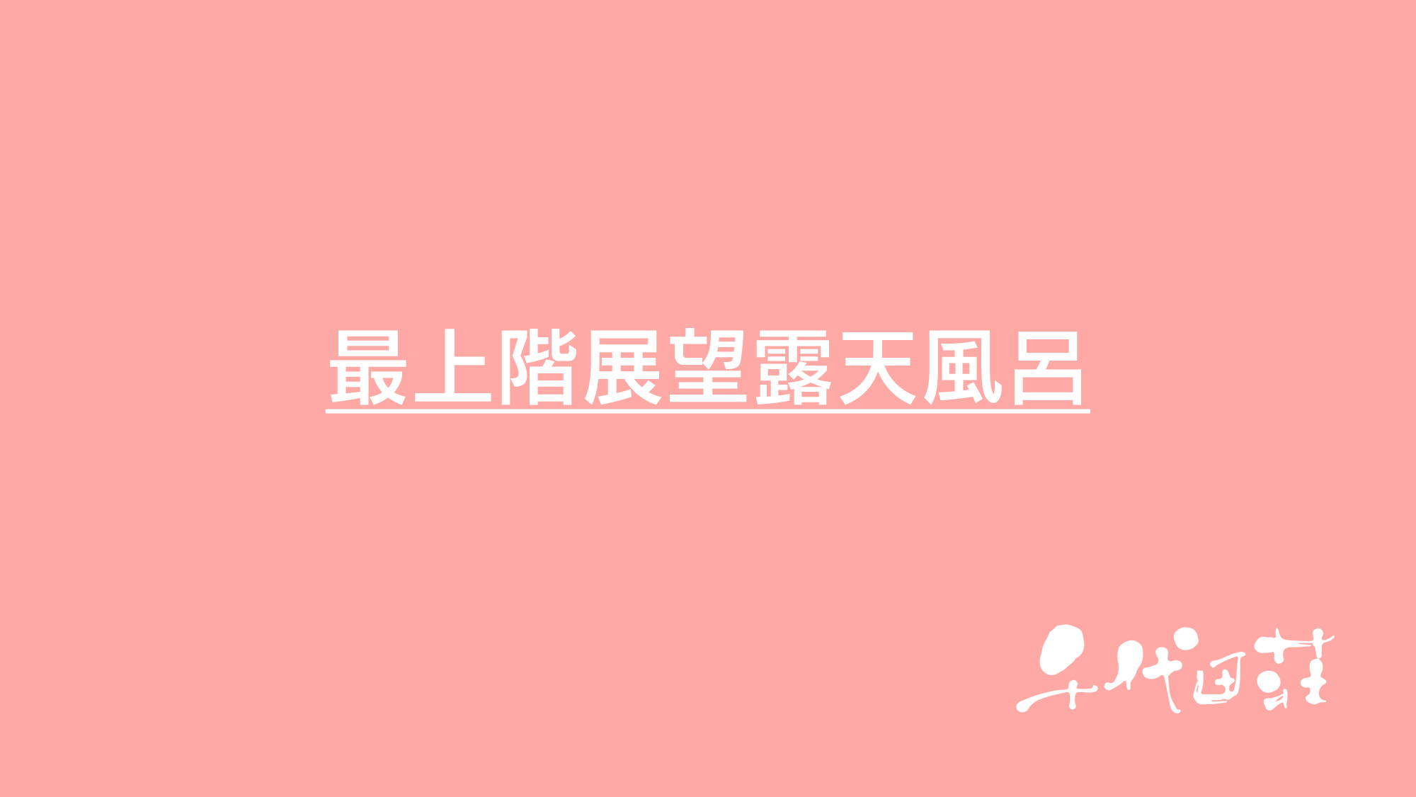 最上階展望露天風呂
