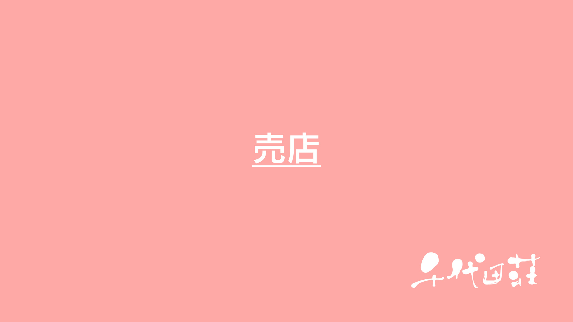 売店